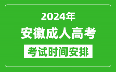2024年安徽成人高考時間安排具體時間表