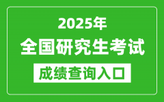 <b>2025年全國碩士研究生初試成績查詢?nèi)肟谝挥[表</b>