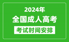 <b>2024年全國成人高考時間安排具體時間表</b>