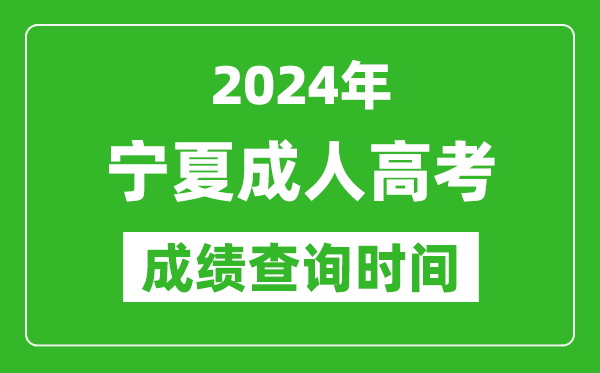 2024年寧夏成人高考成績查詢時間,寧夏成考分數(shù)什么時候出來