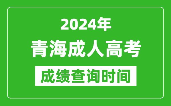 2024年青海成人高考成績查詢時間,青海成考分?jǐn)?shù)什么時候出來