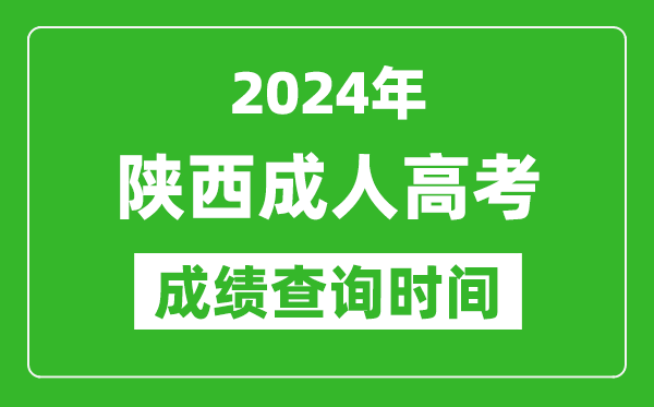 2024年陜西成人高考成績查詢時間,陜西成考分數(shù)什么時候出來