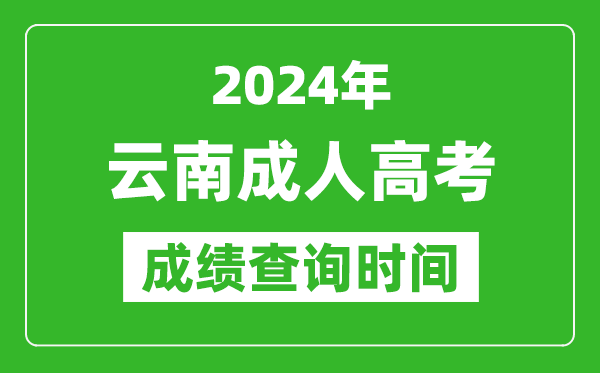 2024年云南成人高考成績查詢時間,云南成考分?jǐn)?shù)什么時候出來