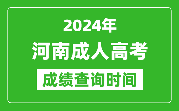 2024年河南成人高考成績(jī)查詢時(shí)間,河南成考分?jǐn)?shù)什么時(shí)候出來