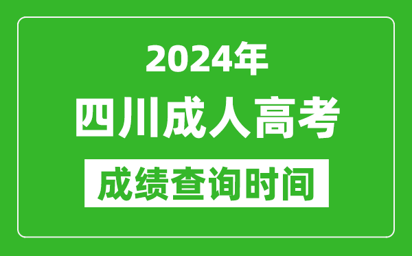 2024年四川成人高考成績(jī)查詢(xún)時(shí)間,四川成考分?jǐn)?shù)什么時(shí)候出來(lái)