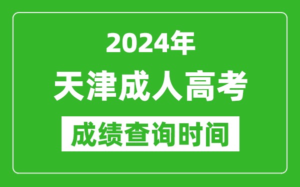 2024年天津成人高考成績查詢時間,天津成考分數(shù)什么時候出來