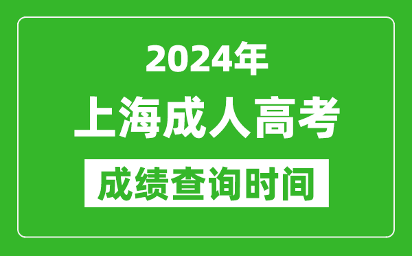 2024年上海成人高考成績查詢時(shí)間,上海成考分?jǐn)?shù)什么時(shí)候出來