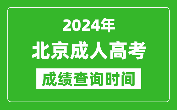 2024年北京成人高考成績查詢時(shí)間,北京成考分?jǐn)?shù)什么時(shí)候出來