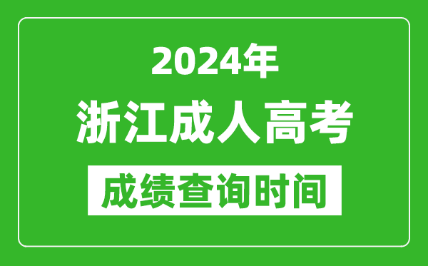2024年浙江成人高考成績查詢時間,浙江成考分數(shù)什么時候出來