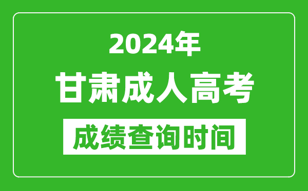 2024年甘肅成人高考成績(jī)查詢時(shí)間,甘肅成考分?jǐn)?shù)什么時(shí)候出來