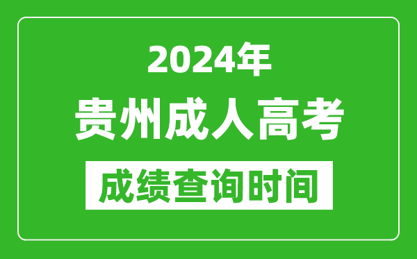 2024年貴州成人高考成績查詢時間,貴州成考分數(shù)什么時候出來