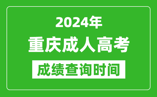 2024年重慶成人高考成績查詢時間,重慶成考分?jǐn)?shù)什么時候出來