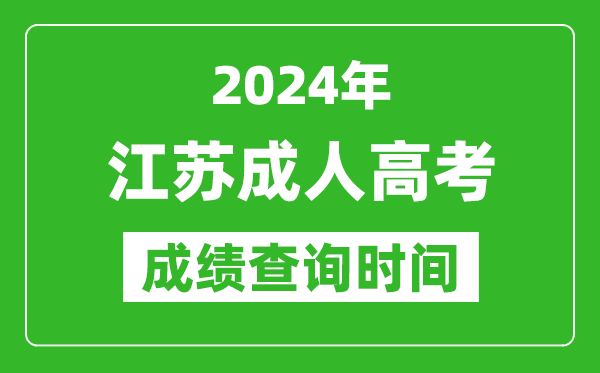 2024年江蘇成人高考成績查詢時(shí)間,江蘇成考分?jǐn)?shù)什么時(shí)候出來