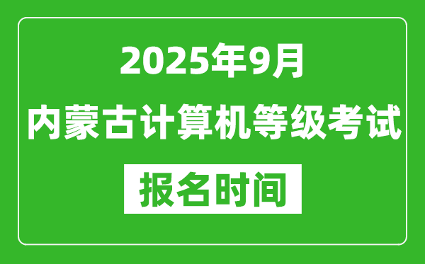 內(nèi)蒙古2025年9月全國計(jì)算機(jī)等級考試報(bào)名時(shí)間(附NCRE報(bào)名入口)