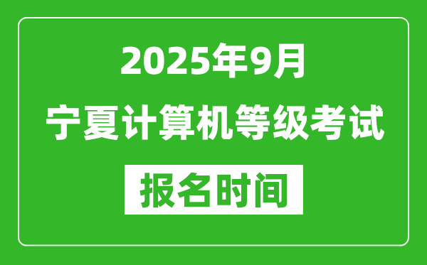 寧夏2025年9月全國計算機等級考試報名時間(附NCRE報名入口)