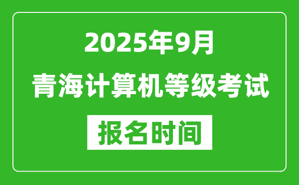 青海2025年9月全國(guó)計(jì)算機(jī)等級(jí)考試報(bào)名時(shí)間(附NCRE報(bào)名入口)