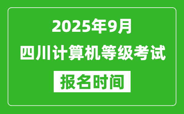 四川2025年9月全國計算機(jī)等級考試報名時間(附NCRE報名入口)