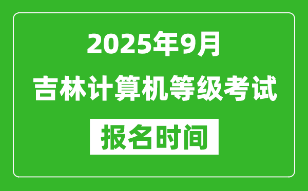 吉林2025年9月全國(guó)計(jì)算機(jī)等級(jí)考試報(bào)名時(shí)間(附NCRE報(bào)名入口)
