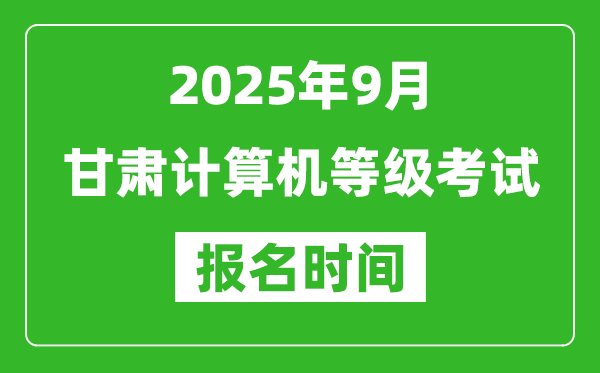 甘肅2025年9月全國(guó)計(jì)算機(jī)等級(jí)考試報(bào)名時(shí)間(附NCRE報(bào)名入口)