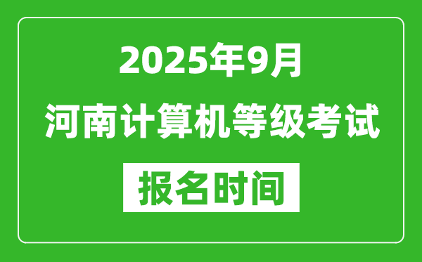 河南2025年9月全國計(jì)算機(jī)等級(jí)考試報(bào)名時(shí)間(附NCRE報(bào)名入口)