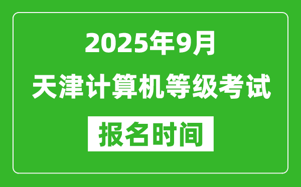 天津2025年9月全國計算機(jī)等級考試報名時間(附NCRE報名入口)