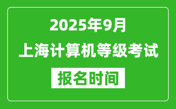 上海2025年9月全國計算機等級考試報名時間(附NCRE報名入口)