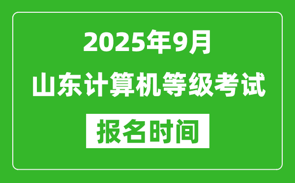山東2025年9月全國(guó)計(jì)算機(jī)等級(jí)考試報(bào)名時(shí)間(附NCRE報(bào)名入口)