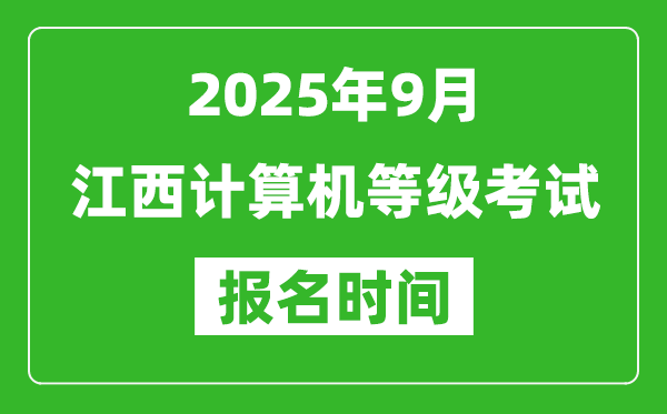 江西2025年9月全國(guó)計(jì)算機(jī)等級(jí)考試報(bào)名時(shí)間(附NCRE報(bào)名入口)