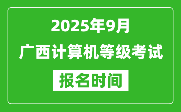 廣西2025年9月全國計(jì)算機(jī)等級考試報名時間(附NCRE報名入口)