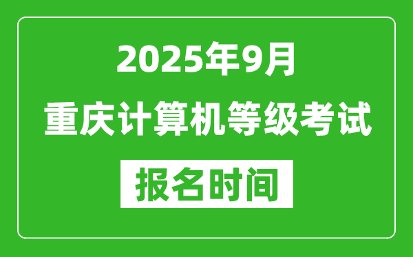 重慶2025年9月全國計(jì)算機(jī)等級考試報(bào)名時間(附NCRE報(bào)名入口)