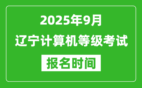 遼寧2025年9月全國(guó)計(jì)算機(jī)等級(jí)考試報(bào)名時(shí)間(附NCRE報(bào)名入口)