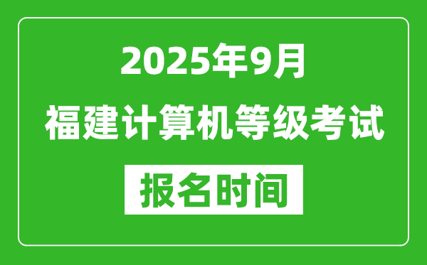 福建2025年9月全國(guó)計(jì)算機(jī)等級(jí)考試報(bào)名時(shí)間(附NCRE報(bào)名入口)