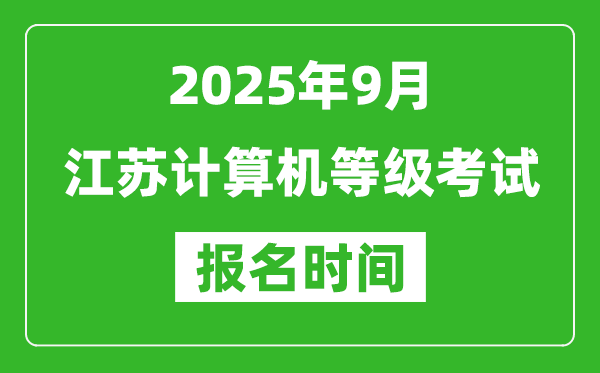 江蘇2025年9月全國計算機等級考試報名時間(附NCRE報名入口)