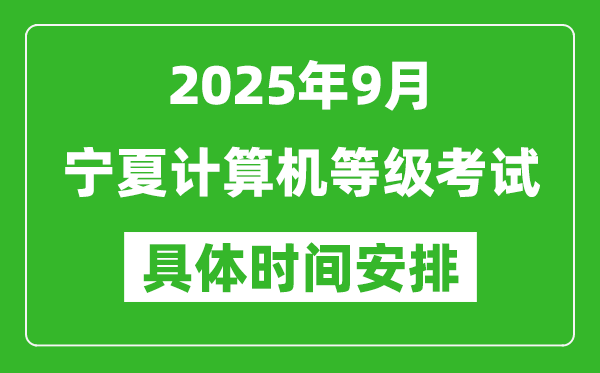 2025年9月寧夏計算機(jī)等級考試時間表,寧夏NCRE幾號開考