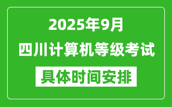 2025年9月四川計算機等級考試時間表,四川NCRE幾號開考