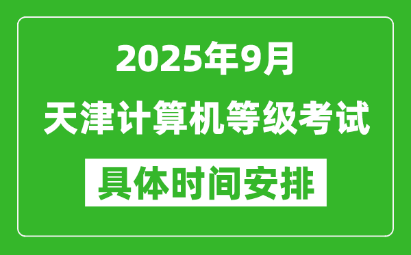 2025年9月天津計(jì)算機(jī)等級(jí)考試時(shí)間表,天津NCRE幾號(hào)開考