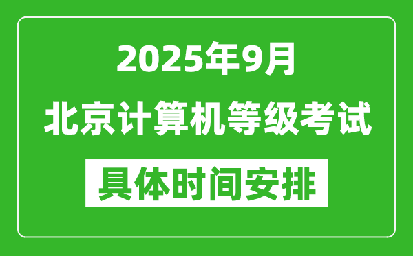 2025年9月北京計(jì)算機(jī)等級考試時(shí)間表,北京NCRE幾號開考