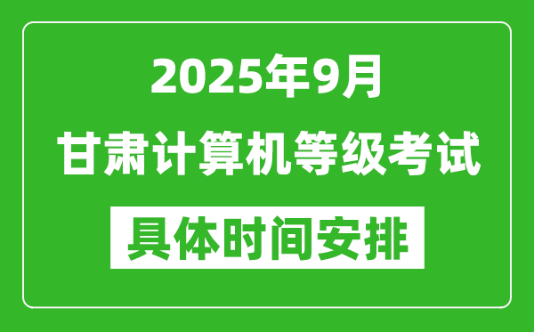 2025年9月甘肅計算機等級考試時間表,甘肅NCRE幾號開考