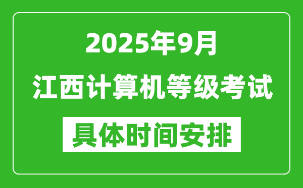 2025年9月江西計算機等級考試時間表,江西NCRE幾號開考