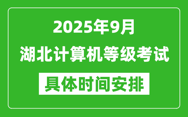 2025年9月湖北計(jì)算機(jī)等級(jí)考試時(shí)間表,湖北NCRE幾號(hào)開考