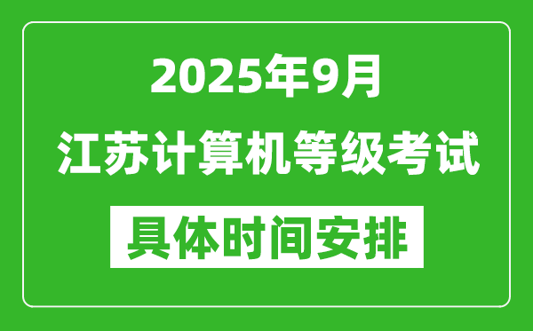 2025年9月江蘇計(jì)算機(jī)等級(jí)考試時(shí)間表,江蘇NCRE幾號(hào)開(kāi)考