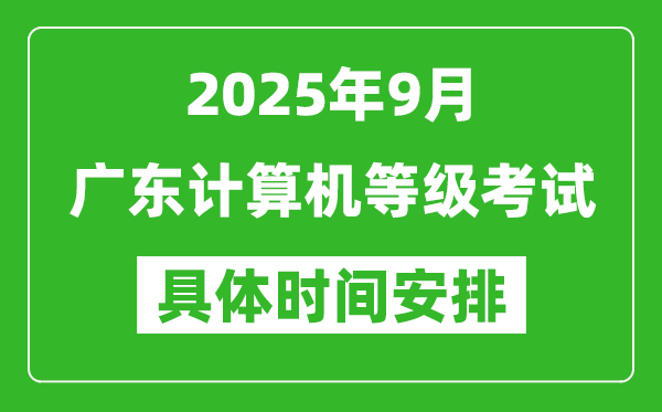 2025年9月廣東計(jì)算機(jī)等級(jí)考試時(shí)間表,廣東NCRE幾號(hào)開(kāi)考