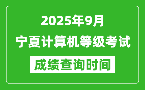 2025年9月寧夏計(jì)算機(jī)等級(jí)考試成績(jī)查詢時(shí)間,幾號(hào)公布