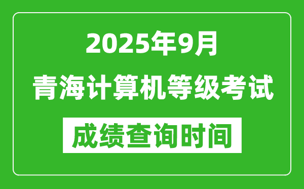 2025年9月青海計算機等級考試成績查詢時間,幾號公布
