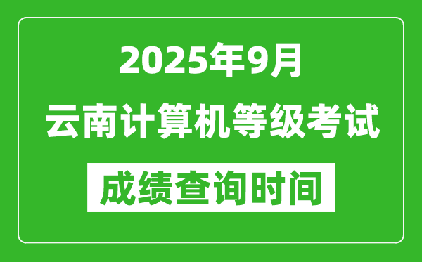 2025年9月云南計算機等級考試成績查詢時間,幾號公布