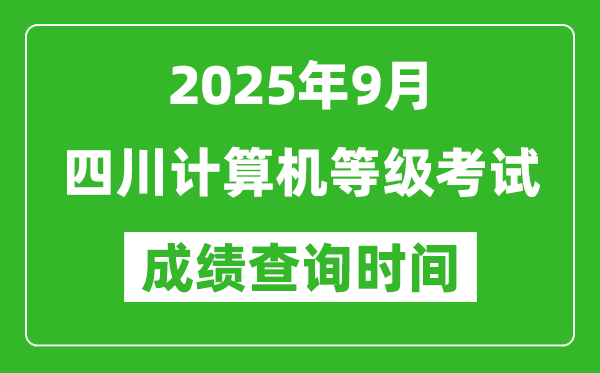 2025年9月四川計(jì)算機(jī)等級(jí)考試成績(jī)查詢(xún)時(shí)間,幾號(hào)公布