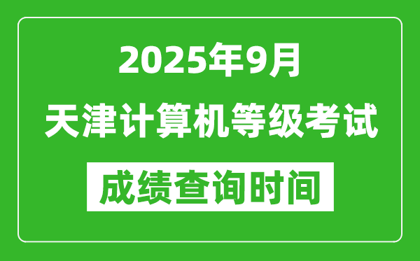 2025年9月天津計(jì)算機(jī)等級考試成績查詢時(shí)間,幾號公布