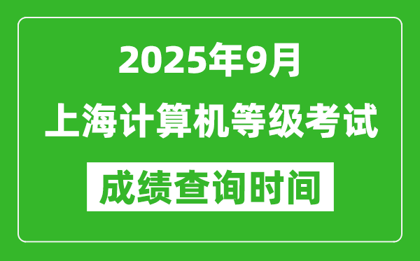 2025年9月上海計算機等級考試成績查詢時間,幾號公布
