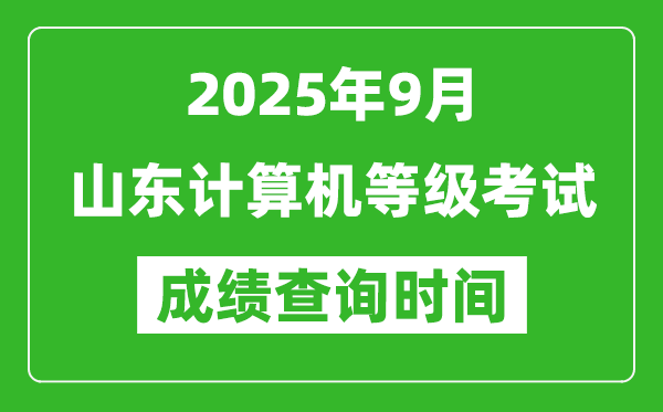 2025年9月山東計算機等級考試成績查詢時間,幾號公布