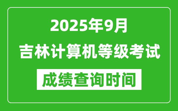 2025年9月吉林計算機等級考試成績查詢時間,幾號公布